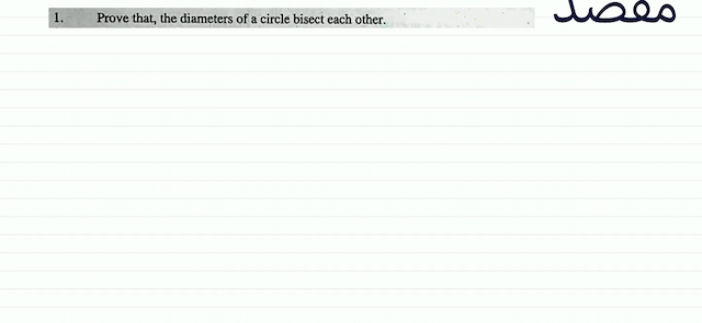  1 .  Prove that the diameters of a circle bisect each other.