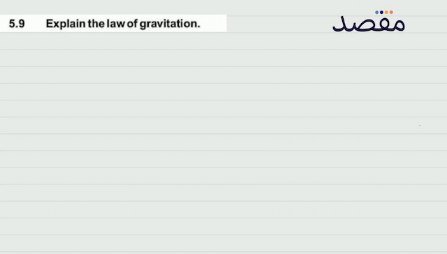  5.9 Explain the law of gravitation.