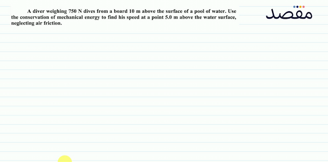 A diver weighing  750 \mathrm{~N}  dives from a board  10 \mathrm{~m}  above the surface of a pool of water. Use the conservation of mechanical energy to find his speed at a point  5.0 \mathrm{~m}  above the water surface neglecting air friction.