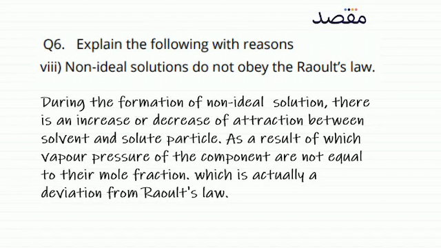 Q6. Explain the following with reasonsviii) Non-ideal solutions do not obey the Raoults law.