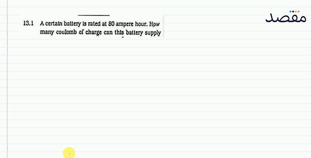  13.1  A certain battery is rated at 80 ampere hour. How many coulomb of charge can this battery supply