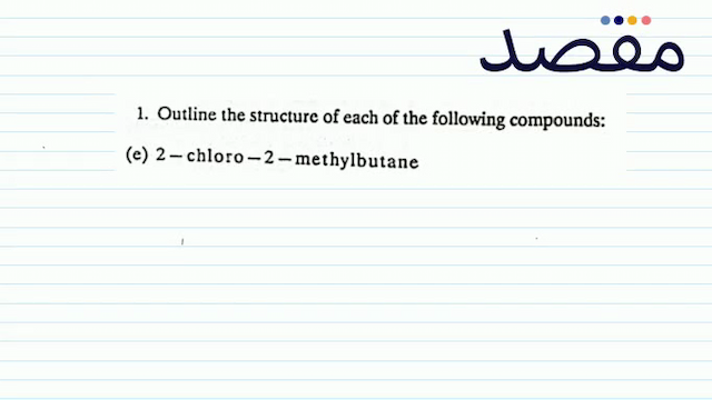 1. Outline the structure of each of the following compounds:(e) 2 - chloro  -2-  methylbutane